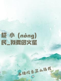 超級小農(nóng)民