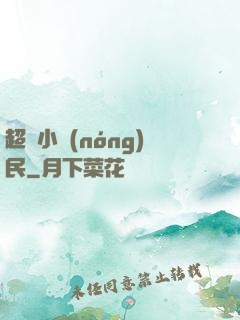 超級小農(nóng)民