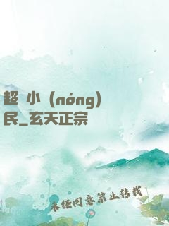超級小農(nóng)民