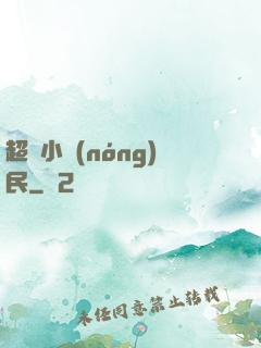 超級小農(nóng)民