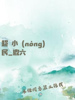 超級小農(nóng)民