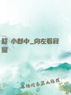 超級小郎中