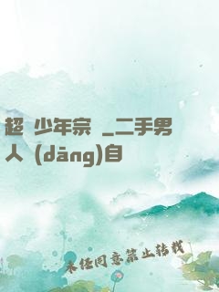 超級少年宗師