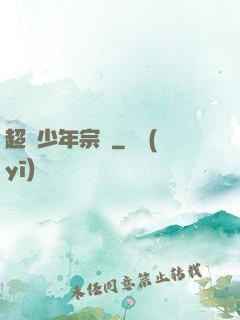 超級少年宗師