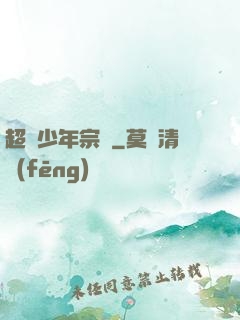 超級少年宗師