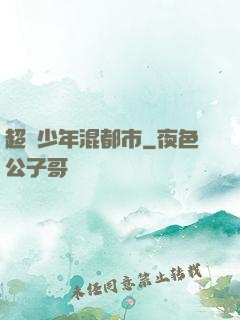 超級少年混都市
