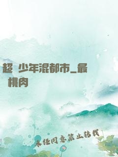 超級少年混都市