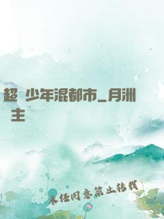 超級少年混都市