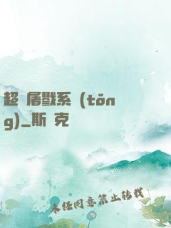 超級屠戮系統(tǒng)