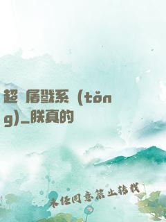 超級屠戮系統(tǒng)