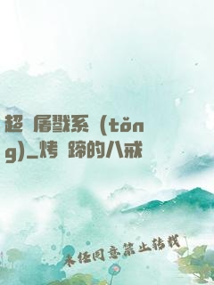 超級屠戮系統(tǒng)