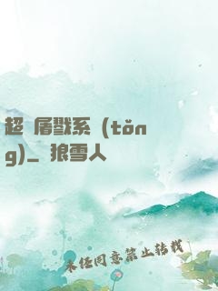 超級屠戮系統(tǒng)