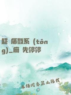 超級屠戮系統(tǒng)