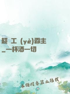 超級工業(yè)霸主