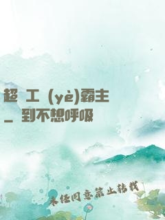 超級工業(yè)霸主