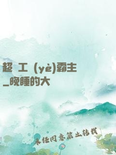 超級工業(yè)霸主