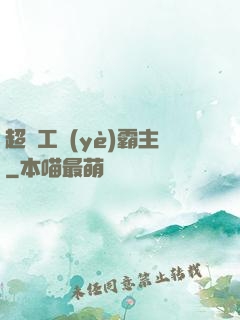 超級工業(yè)霸主