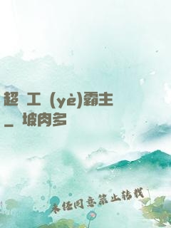 超級工業(yè)霸主