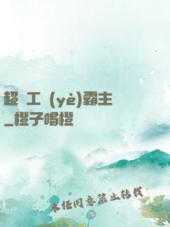 超級工業(yè)霸主