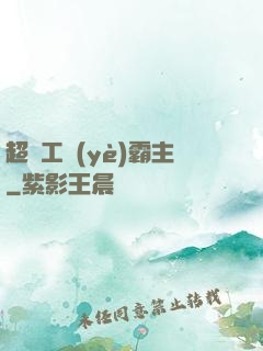 超級工業(yè)霸主