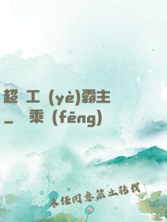 超級工業(yè)霸主