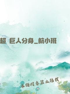 超級巨人分身
