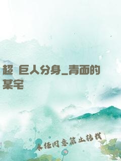 超級巨人分身