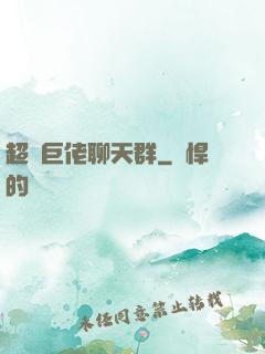 超級巨佬聊天群