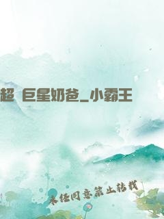超級巨星奶爸