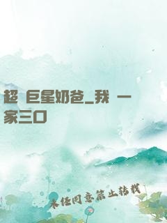 超級巨星奶爸