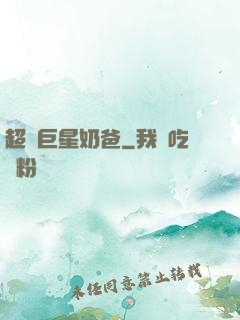 超級巨星奶爸
