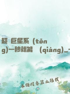 超級巨星系統(tǒng)一秒就能變強(qiáng)
