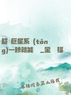 超級巨星系統(tǒng)一秒就能變強