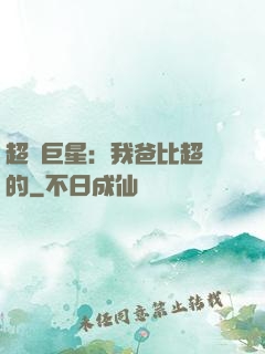 超級巨星：我爸比超紅的