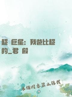 超級巨星：我爸比超紅的