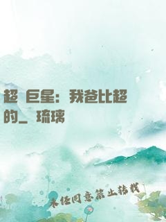 超級巨星：我爸比超紅的