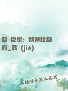 超級巨星：我爸比超紅的