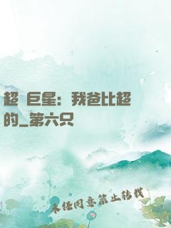 超級巨星：我爸比超紅的