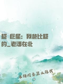 超級巨星：我爸比超紅的