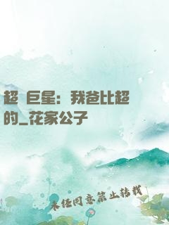 超級巨星：我爸比超紅的