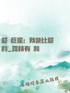 超級巨星：我爸比超紅的