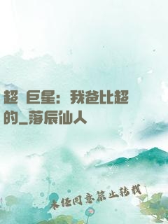 超級巨星：我爸比超紅的