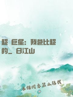超級巨星：我爸比超紅的