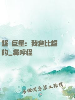 超級巨星：我爸比超紅的