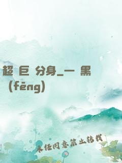 超級巨鯤分身