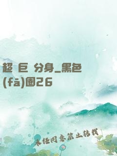 超級巨鯤分身