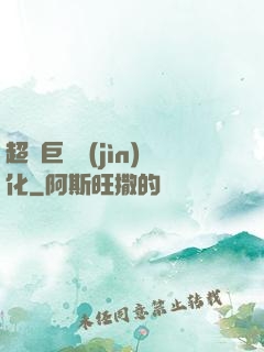 超級巨龍進(jìn)化