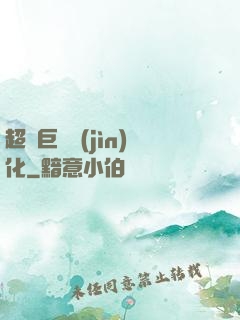 超級巨龍進(jìn)化