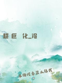 超級巨龍進化