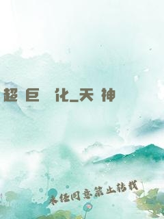 超級巨龍進化